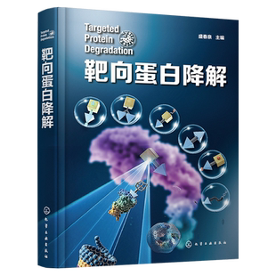 靶向蛋白降解 药物研发靶向蛋白降解 降解剂类型 分子胶水 PROTAC 自噬降解剂 分子胶降解剂 新药研发领域科研人员应用参考书籍