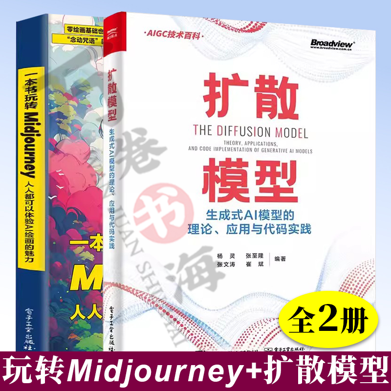 AI绘画书2册 一本书玩转Midjourney 人人都可以体验AI绘画的魅力 朱铁斌 Jamin 江天+扩散模型 生成式AI模型的理论应用与代码实践