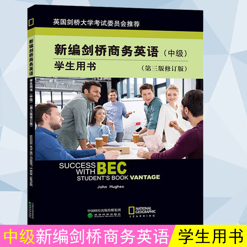 正版书籍 新编剑桥商务英语 中级 学生用书
