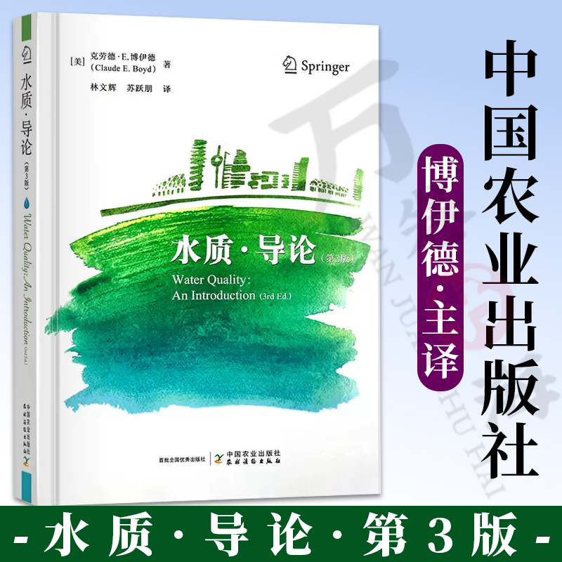 水质·导论 第3版 克劳德 · E. 博伊德 林文辉 水质分析 水质基准推导理论和方法 水质监测与评价 水质基准指南书籍