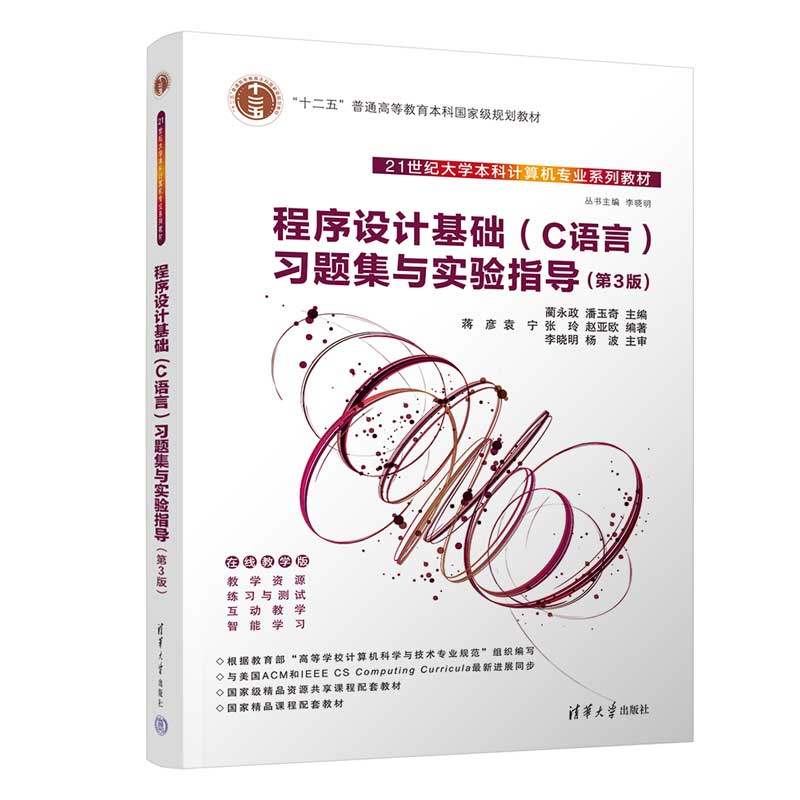 【官方正版新书】 程序设计基础（C语言）习题集与实验指导（第3版） 蔺永政、潘玉奇 清华大学出版社 C语言－程序设计