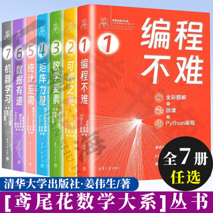 编程不难+可视之美+数学要素+矩阵力量+统计至简+数据有道+机器学习 姜伟生 全彩微课Python编程线性代数概率统计鸢尾花数学大系