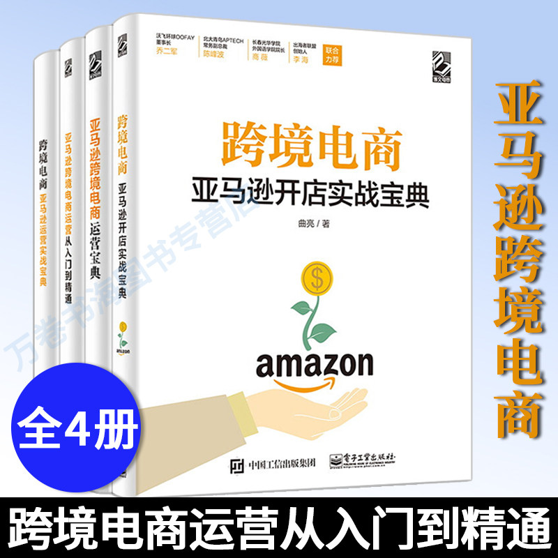 跨境电商 亚马逊运营实战宝典+亚马逊跨境电商运营从入门到精通+亚马逊跨境电商运营宝典+跨境电商 亚马逊开店实战宝典 共四册