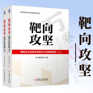 靶向攻坚：国有企业改革深化提升行动微案例集上、下  篇实战微案例 国企 深化改革 国资 案例 机械工业出版社9787111799696