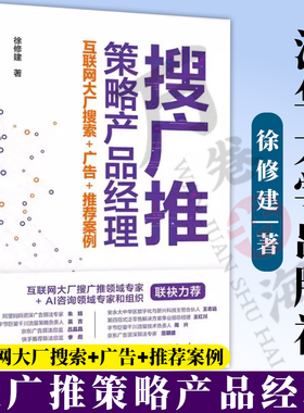 搜广推策略产品经理 互联网大厂搜索+广告+推荐案例 徐修建 9787302648109 清华大学出版社