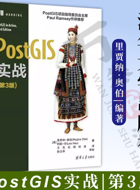 PostGIS实战 第3版 第三版 里贾纳奥伯 王亮 杜朋 空间数据存储查询分析教程书 地理信息系统分析技术 9787302632863