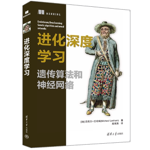 【官方正版新书】 进化深度学习 遗传算法和神经网络  [加] 迈克尔·兰哈姆 清华大学出版社 机器学习