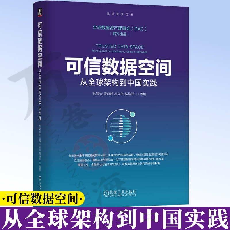 可信数据空间：从全球架构到中国实践 林建兴 数据要素 数据主权 数据流通 国际数据空间IDS Gaia-X 机械工业出版社 9787111804345
