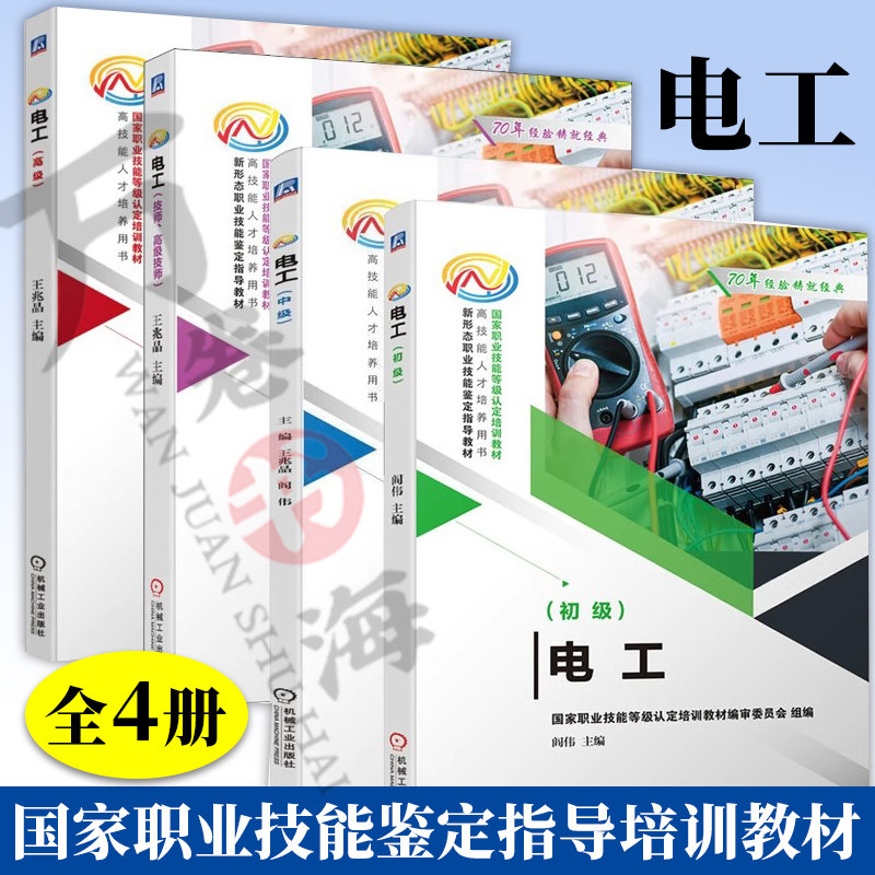 4册 国家职业技能鉴定指导培训教材 电工 初级 电工 中级 电工 技师 高级技师 电工高级 电工 机械工业出版社