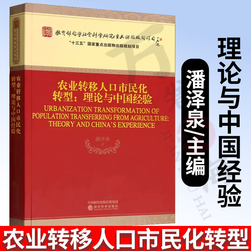 农业转移人口市民化转型--理论与中国经验 农村和农民问题 国家调整农业转移人口社会政策为主题 经济科学出版社