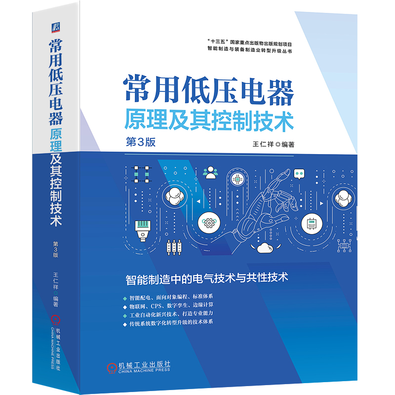 官网正版 常用低压电器原理及其控制技术 第3版 王仁祥 电弧 通用变频器 可编程序控制器 智能配电 数字孪生