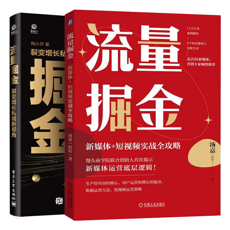 流量掘金 新媒体 短视频实战全攻略 流量掘金 裂变增长私域新视角 新媒体运营经验 内容创作 短视频运营策略 数据运营