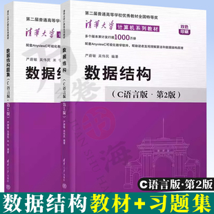 数据结构C语言版 严蔚敏 第二版+数据结构题集 c语言版 清华大学计算机系列教材 数据结构 严蔚敏