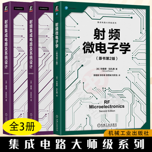 集成电路大师级系列 全3册 射频微电子学原书第2版+射频集成电路及系统设计原书第2版+CMOS纳米电子学 模拟和射频超大规模集成电路