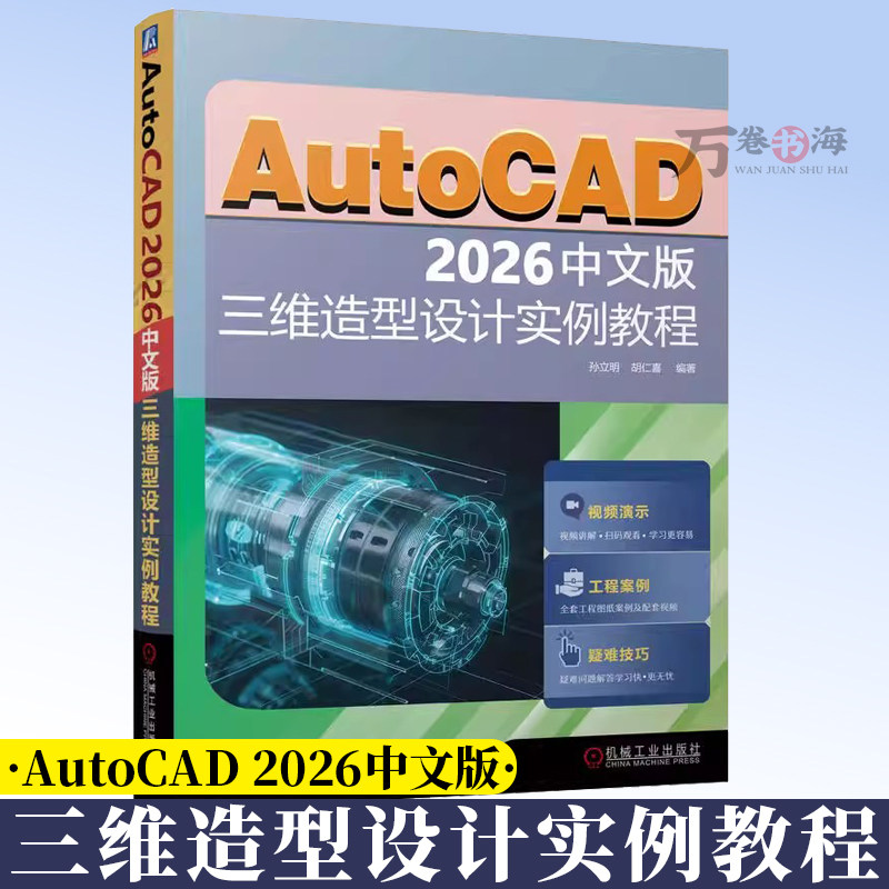 AutoCAD 2026中文版三维造型设计实例教程 AutoCAD 三维设计 三维 工业产品 造型设计 计算机辅助设计 AutoCAD软件 9787111797456
