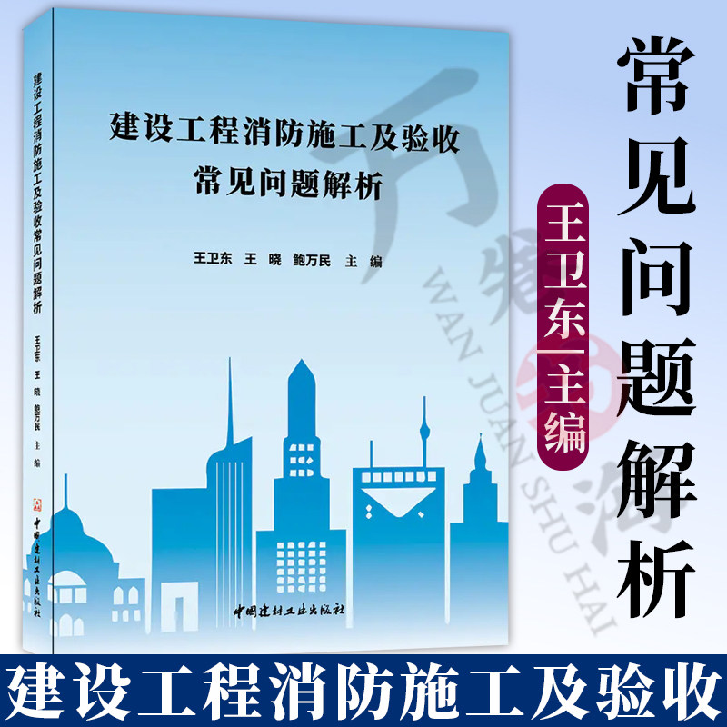 建设工程消防施工及验收常见问题解析 王卫东 建筑给排水通风空调 电气工程设计施工验收质量控制 建筑消防验收常见问题防治指南