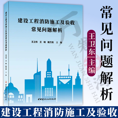 建设工程消防施工及验收常见问题解析 王卫东 建筑给排水通风空调 电气工程设计施工验收质量控制 建筑消防验收常见问题防治指南