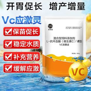 VC应激灵抗应激保苗促长稳定水质提供营养补充VC缓解应激水产