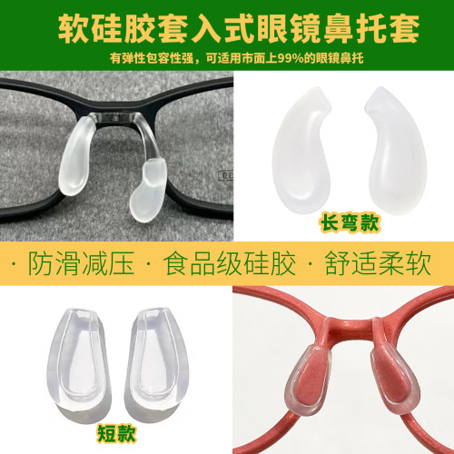 儿童眼镜鼻托套软硅胶防滑减压痕