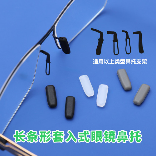 适配IC柏林长条形眼镜鼻托套
