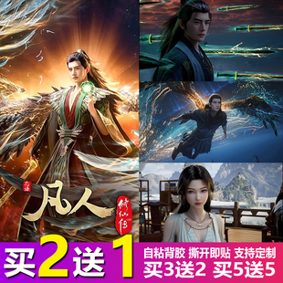 凡人修仙传海报韩立紫灵周边宿舍卧室墙贴纸动漫壁纸国风贴画