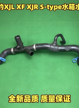适用捷豹XJL XF XJR S-type水箱上水管 散热器水管五通水管三通管