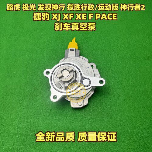 适用路虎捷豹XF/XJ/XE/F PACE 极光 发现神行2揽胜运动刹车真空泵