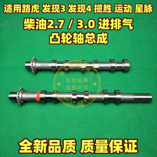 适用路虎柴油2.7/3.0发现3/4揽胜运动星脉发动机进排气凸轮轴总成