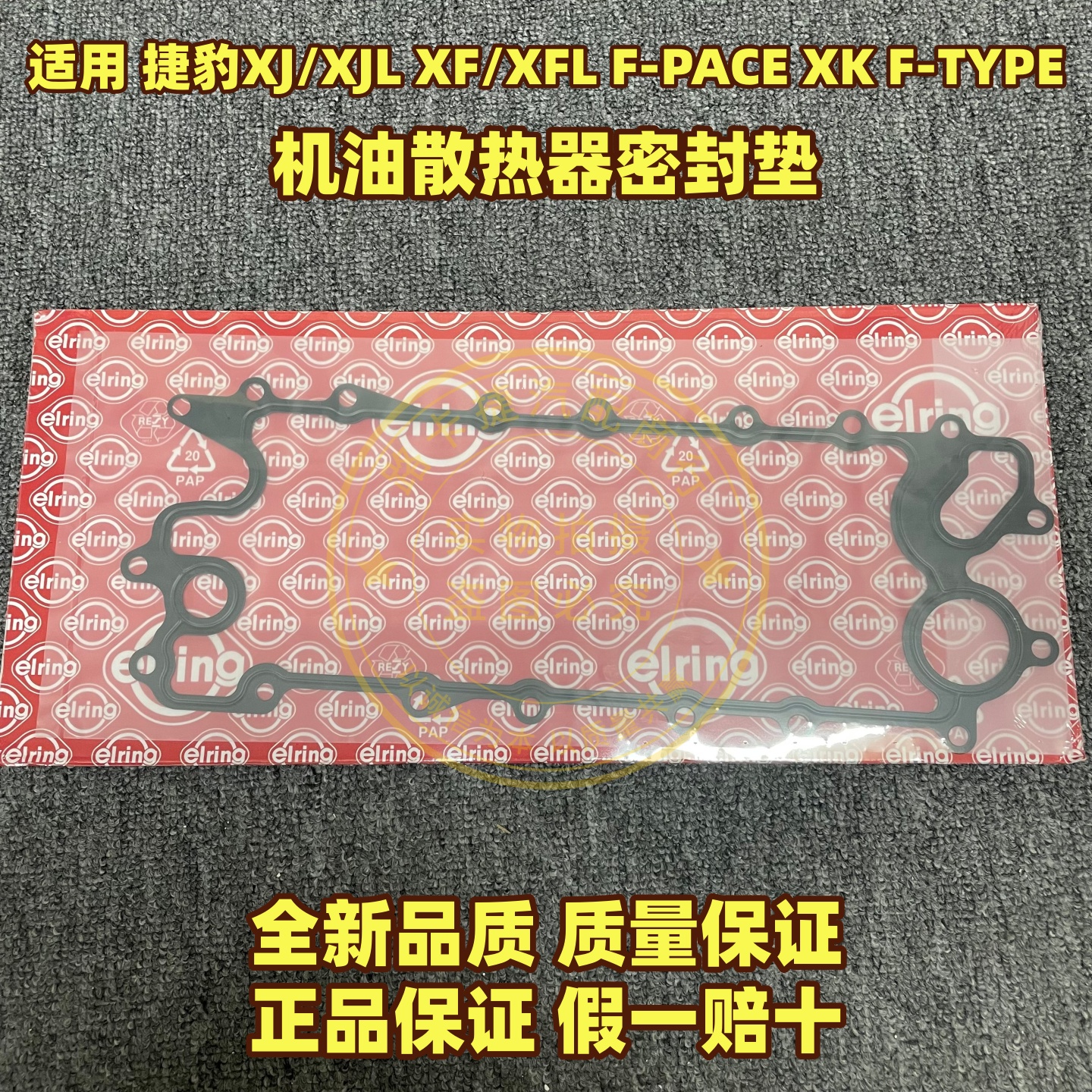 适用于捷豹XJL XF F-PACE XK F-TYPE机油散热器密封垫 机油格座垫