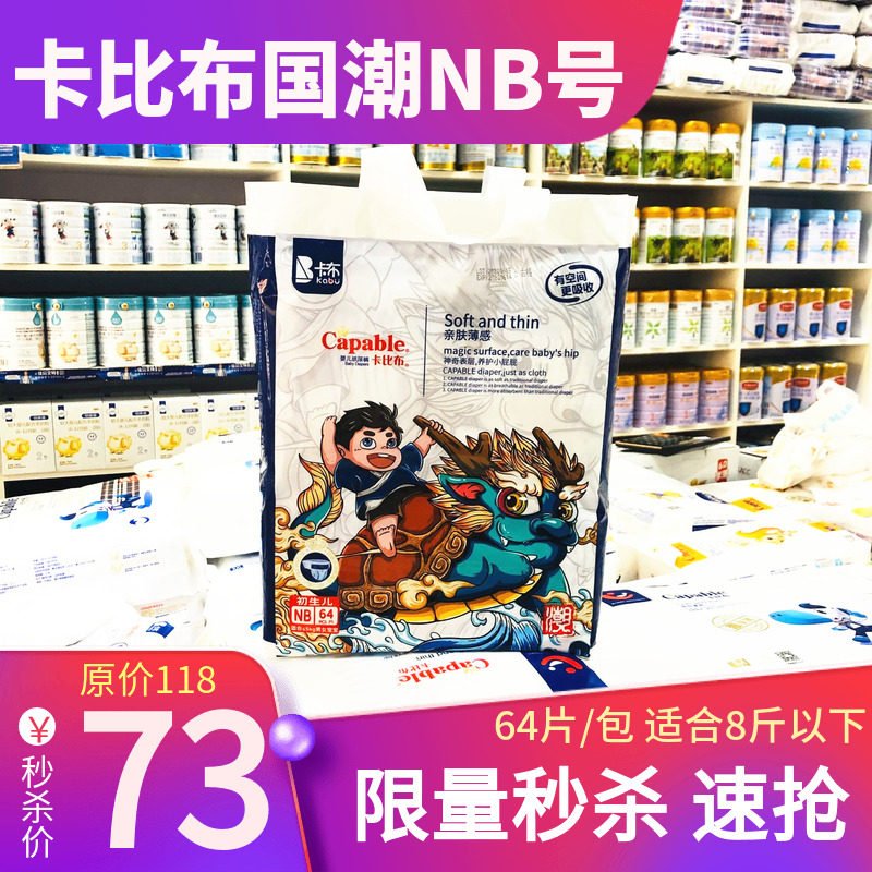 卡比布纸尿裤国潮尿不湿nb号64片新生儿早产儿初生儿宝宝男女超薄