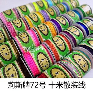 72号散线0.8mm莉斯玉线中国结线材手工编绳线手链项链diy材料十米