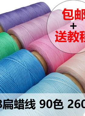 0.8mm南美扁蜡线macrame手工编织蜡线手缝走马线 DIY编绳材料90色