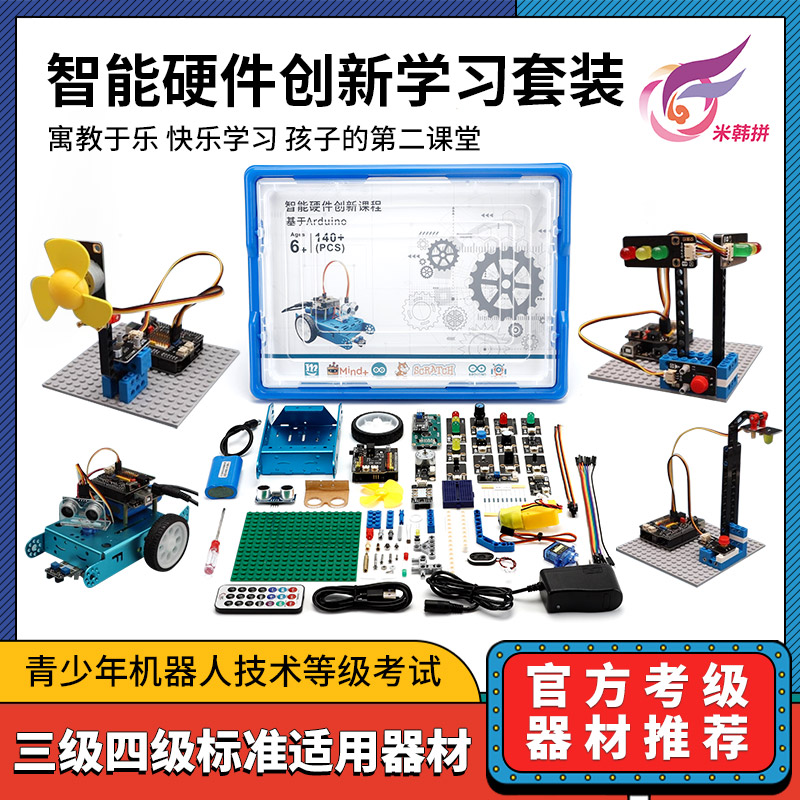 全国青少年机器人技术等级考试三四级教具教材arduino编程套装