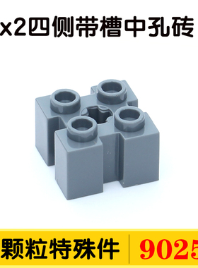 兼容国产90258小颗粒科技积木零配散件2x2四侧带槽中间带孔砖MOC