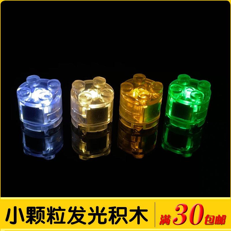 国产积木发光件小颗粒LED七彩灯光件零件配件夜光灯饰砖散件拼装