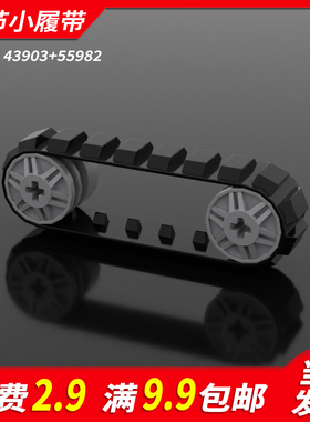 国产积木43903小颗粒科技零件55982十字孔轮毂散件20节小履带MOC