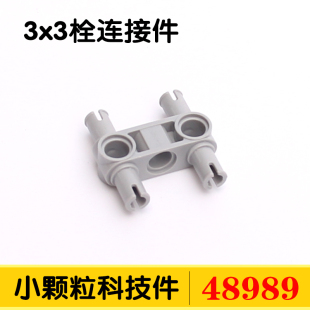 兼容国产48989小颗粒国产积木科技教育散件零件配件3x3销栓连接件