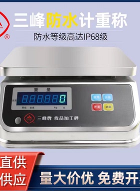 上海三峰ACS防水防尘秤食品包装电子称计重台秤3kg6kg15kg30/0.1