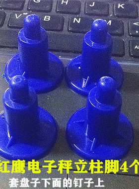 电子称配件大红鹰 大阳  永祥 凯丰30kg塑料脚盘脚秤脚通用盘子脚