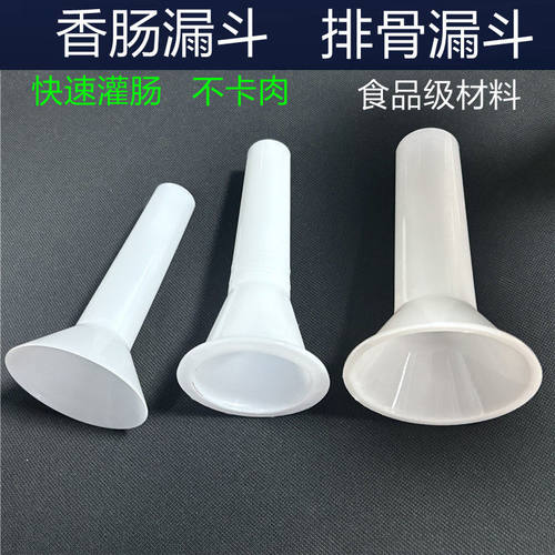 塑料香肠灌装漏斗中号