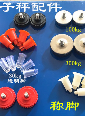 电子称30kg配件水晶脚橡皮脚牛筋减震器电子台秤秤脚电子秤通用