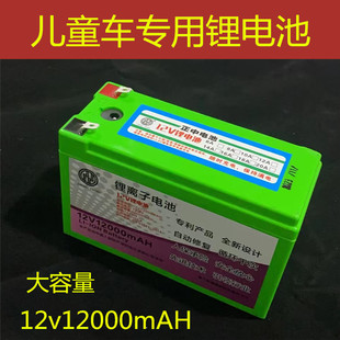 12v12000mAH足容量儿童车专用锂电池大容量耐用儿童车锂电池