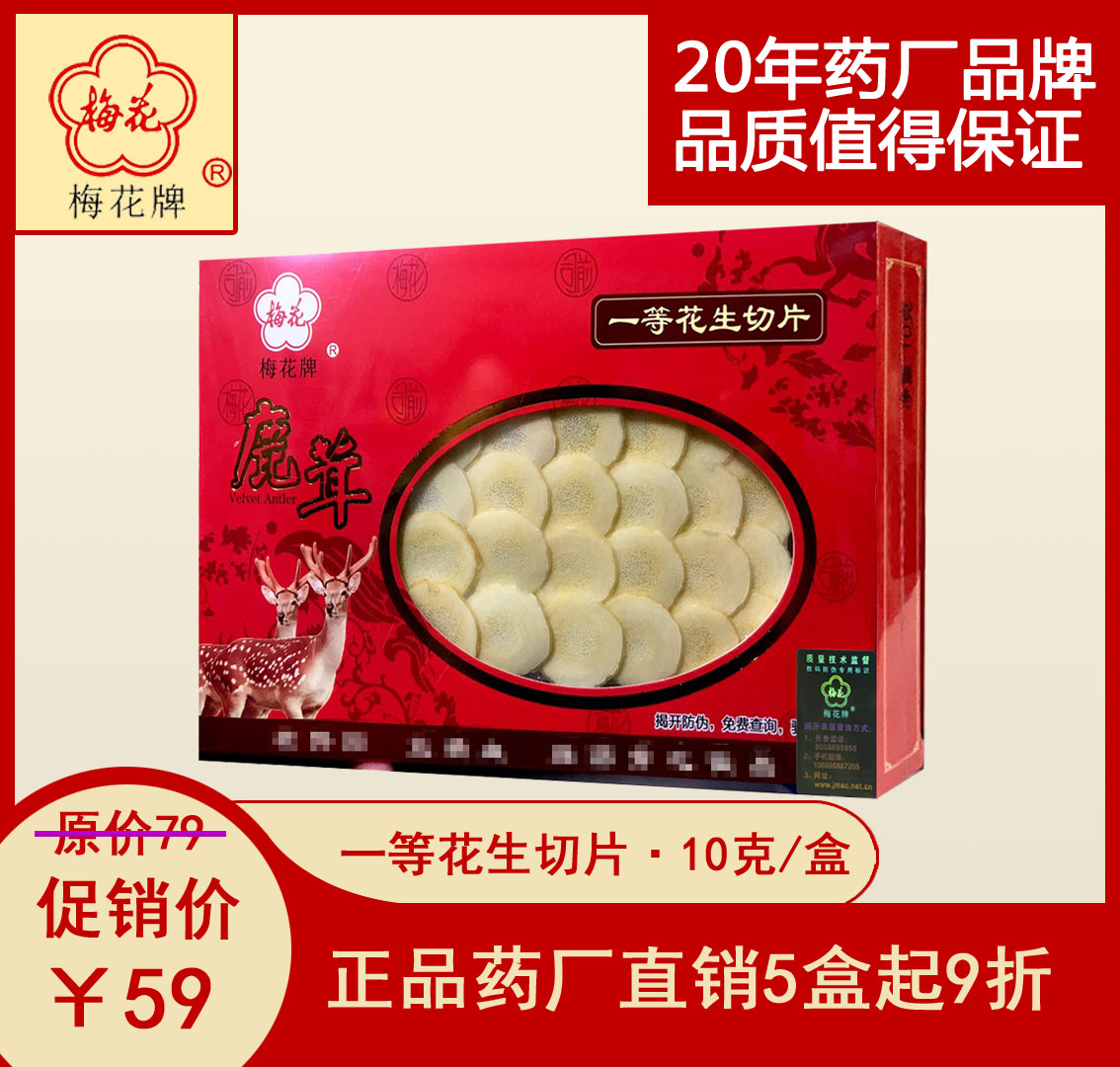 梅花牌正品鹿茸片一等花生切片东北辽宁吉林炖汤煲汤泡酒药材盒装
