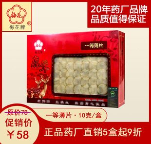 梅花牌正品 梅花鹿茸片一等薄片东北辽宁吉林炖汤煲汤泡酒药材盒装