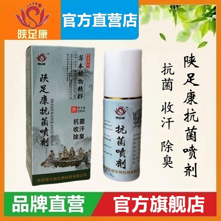 【官方】陕足康抗菌喷剂100ml/瓶