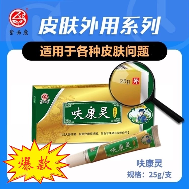 【官方】紫西康呋康灵草本乳膏25g/支紫西康乳膏加量版修脚房同款