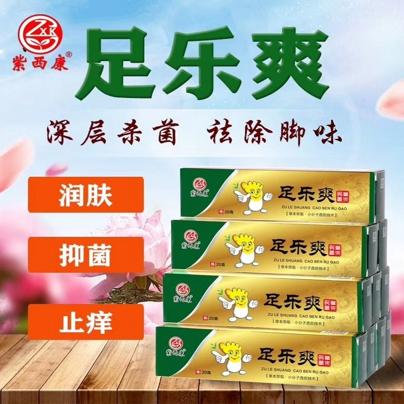 【官方】紫西康足乐爽抑菌乳膏20克脚臭脚痒水泡脱皮抗菌止痒软膏