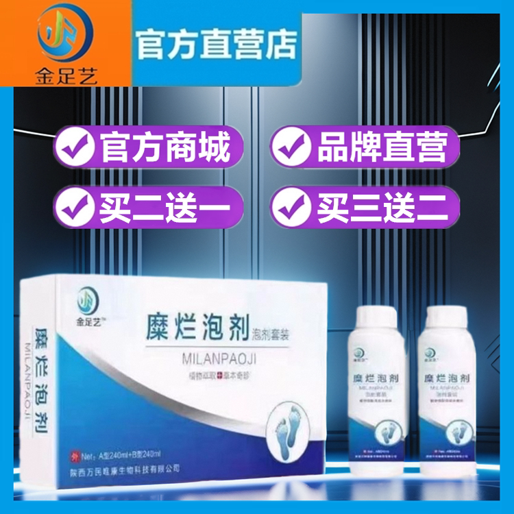 金足艺糜烂泡剂套装240ml*2瓶