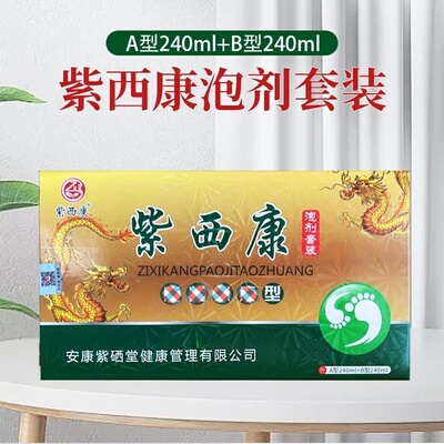 紫西康泡剂套装A剂240mlB剂240ml