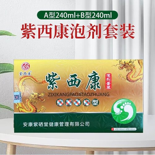 紫西康泡剂套装A剂240mlB剂240ml